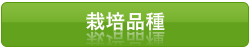 栽培品種