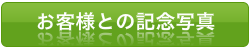 お客様との記念写真