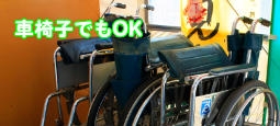 車椅子でもOK
