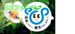 エコファーマー