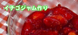 イチゴジャム作り